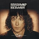 Владимир Кузьмин - Моя гитара