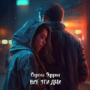 Сергей Эфрон - Все эти дни