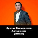 Султан Садыралиев - Аячы мени Remix