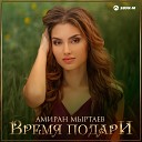 Амиран Мыртаев - Амиран Мыртаев Время подари Премьера трека…