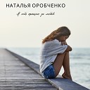 Наталья Оробченко Андрей… - Я себя прощаю за любовь