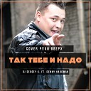 DJ Sergey K Feat Denny Hardman - Так тебе и надо Cover Руки Вверх…