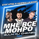 Егор Крид Feat Hammali Navai - Мне все монро Sulim DJ Chicago Radio…