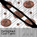 Тугосрал - Срал Гавно Часть 1