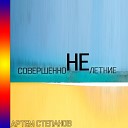 Артем Степанов - Счета