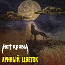 Нет Крови - Лунный цветок Remix 2018