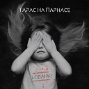 Тарас на Парнасе - Я застаюся тут Акустычная верс…