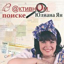 Юлиана Ян - Дорожная