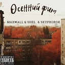 MaxWall feat SHEL SkyProrok - Осенний фит