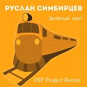 Руслан Симбирцев - Зеленый свет Dip Project Remix