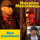 Михайло Максимець - Моя р дненька