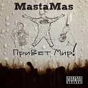MastaMas feat Rujes - Наблюдатель