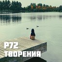 Р72 - Черно белое кино