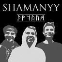 SHAMANYY - Группа