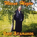 Олег Атаманов - Моя игра