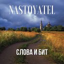 Nastoyatel - Ты был не один