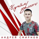 Андрей Смирнов - Куп с сасси