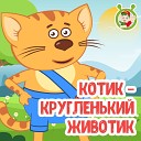 МультиВарик ТВ - Котик кругленький…