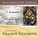 Анджей Белецкий - Псалом 90 Жизнь каждого из…