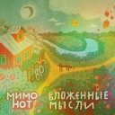 МимоНот - Край облака