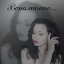 Лира Ринатова - Вспоминаю