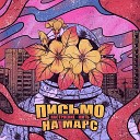 Письмо на Марс - Наедине с собой