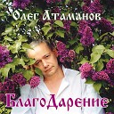 Олег Атаманов - О моя дороженька