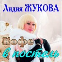 Лидия Жукова - Кофе в постель