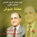 Zaghloul Al Damour Mohamed Al Mostafa - Zajal Pt 13