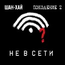 Поколение Z feat ШАН ХАЙ - Не в сети