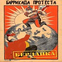 Баррикада протеста - Башня