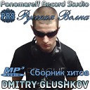 Dmitry Glushkov и Elena Parfyum - Твоя игра