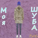 Р И К м - Моя шуба