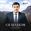 Аслан Тхакумачев - Си Шэджэм Мои Чегем
