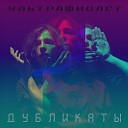 ДУБЛИКАТЫ - Ультрафиолет