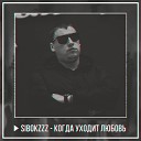 Sibokzzz Archer feat eXtreme BoyZ - Теплый дождь