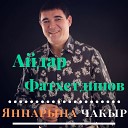 Айдар Фатхетдинов - Сою сэгатьлэре