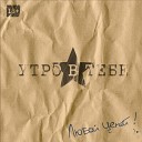 Утро в тебе - Сердцем к сердцу