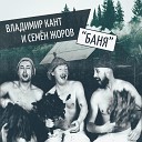 Владимир Кант - Баня feat Семен Жоров