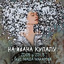 Маша Макарова Здоб си… - на Ивана Купала