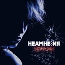 Мона Ми - Неамнезия