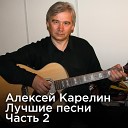 Алексей Карелин - Я вижу сон