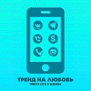 Тимур lite Джиос - Тренд на любовь