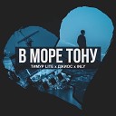 Тимур lite Джиос INLY - В море тону