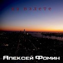 Фомин Алексей - На взлете