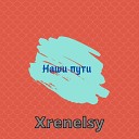 Xrenelsy - Наши пути