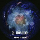 Ahmed Shad - Я помню