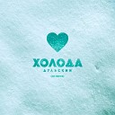 Дульский - Холода XM Remix