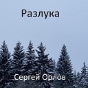 Сергей Орлов - Разлука