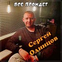 Сергей Одинцов - Все пройдет